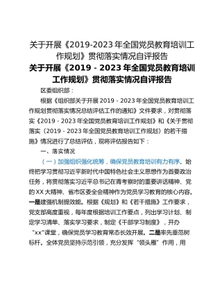 关于开展《2019-2023年全国党员教育培训工作规划》贯彻落实情况自评报告