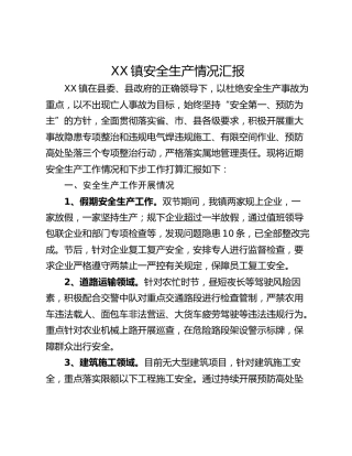 XX镇安全生产情况汇报