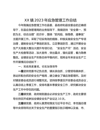 XX镇2023年应急管理工作总结