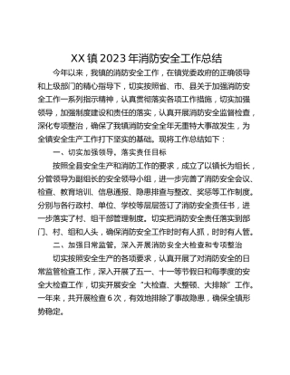 XX镇2023年消防安全工作总结