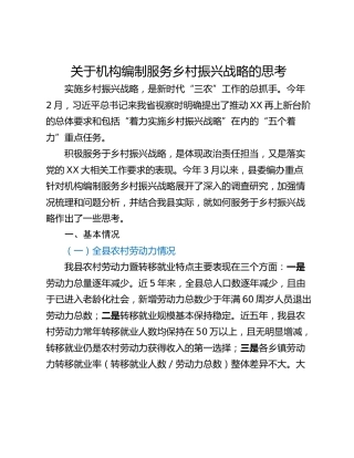 关于机构编制服务乡村振兴战略的思考