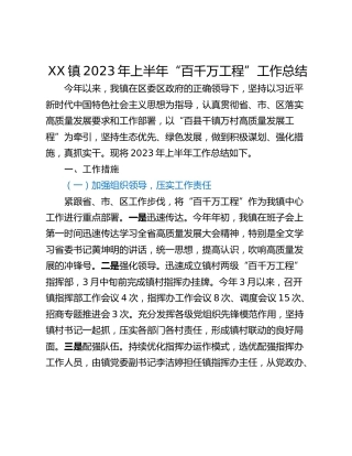 XX镇2023年上半年“百千万工程”工作总结