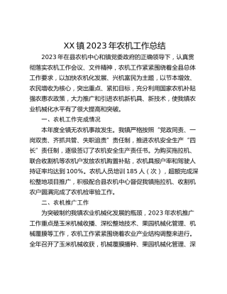 XX镇2023年农机工作总结