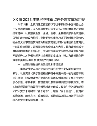 XX镇2023年基层党建重点任务落实情况汇报