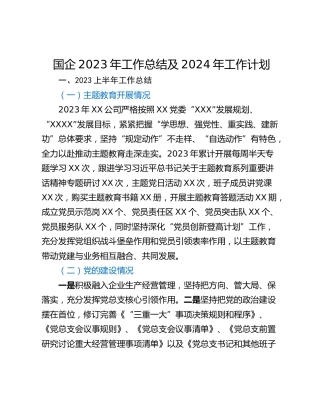 国企2023年工作总结及2024年工作计划