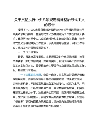 关于贯彻执行中央八项规定精神整治形式主义的报告