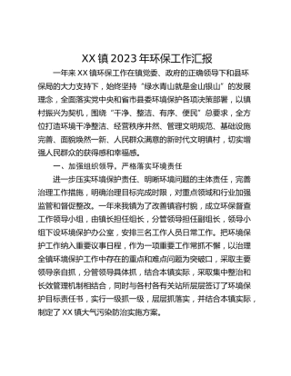 XX镇2023年环保工作汇报