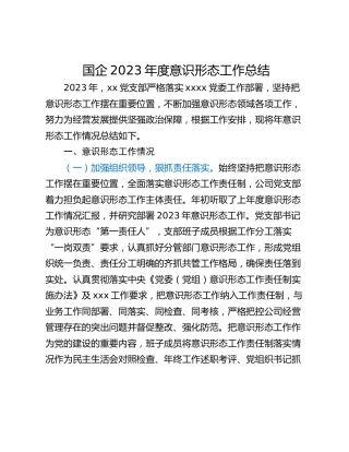 国企2023年度意识形态工作总结
