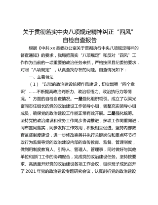 关于贯彻落实中央八项规定精神纠正“四风”自检自查报告