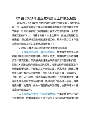 XX镇2023年法治政府建设工作情况报告