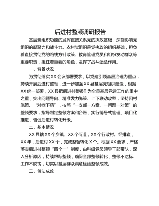 后进村整顿调研报告