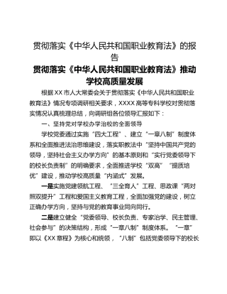 贯彻落实《中华人民共和国职业教育法》的报告