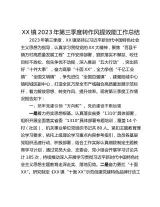 XX镇2023年第三季度转作风提效能工作总结