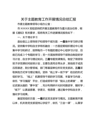 关于主题教育工作开展情况总结汇报