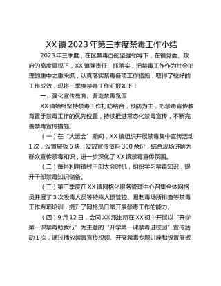 XX镇2023年第三季度禁毒工作小结