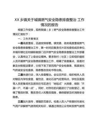 XX乡镇关于城镇燃气安全隐患排查整治 工作情况的报告