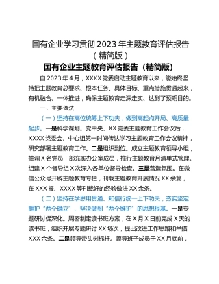 国有企业学习贯彻2023年主题教育评估报告（精简版）