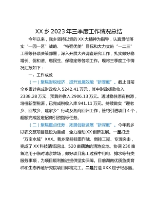XX乡2023年三季度工作情况总结