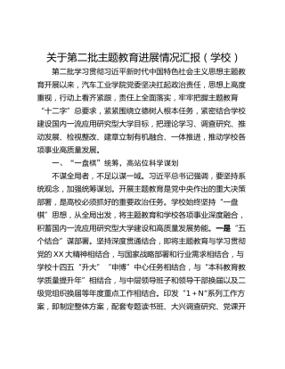 关于第二批主题教育进展情况汇报（学校）