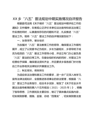 XX乡“八五”普法规划中期实施情况自评报告