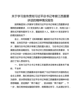 关于学习宣传贯彻习近平总书记考察江西重要讲话的精神情况报告