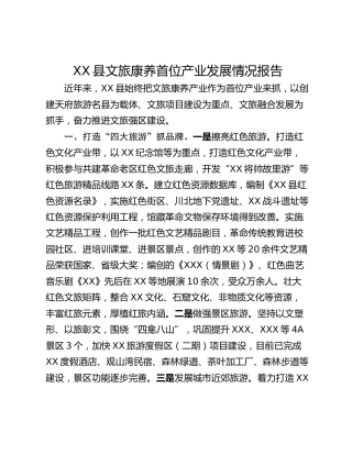 XX县文旅康养首位产业发展情况报告