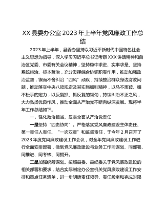 XX县委办公室2023年上半年党风廉政工作总结