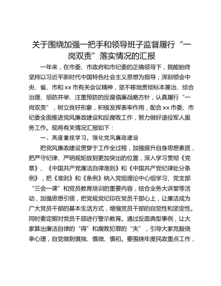 关于围绕加强一把手和领导班子监督履行“一岗双责”落实情况的汇报