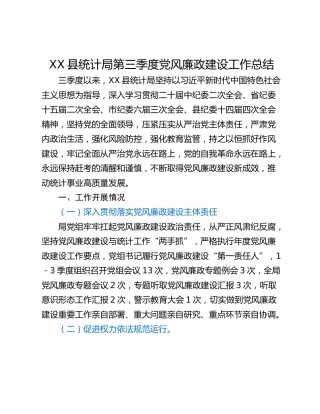 XX县统计局第三季度党风廉政建设工作总结