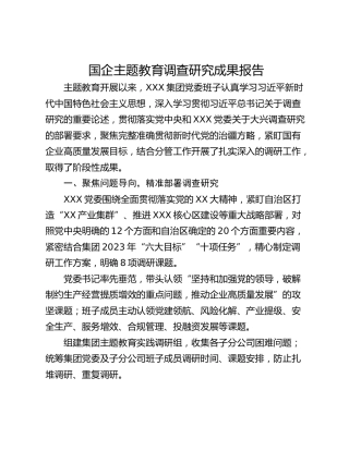 国企主题教育调查研究成果报告