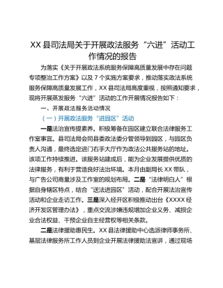 XX县司法局关于开展政法服务“六进”活动工作情况的报告