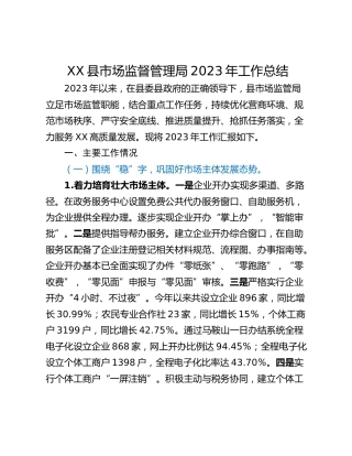XX县市场监督管理局2023年工作总结