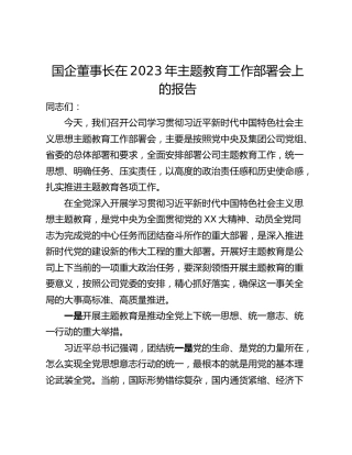 国企董事长在2023年主题教育工作部署会上的报告