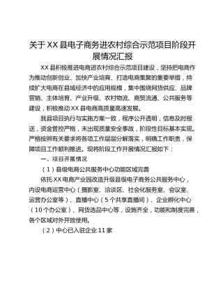 关于XX县电子商务进农村综合示范项目阶段开展情况汇报