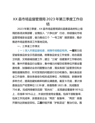 XX县市场监督管理局2023年第三季度工作总结