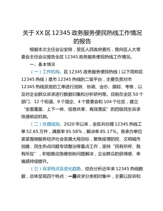 关于XX区12345政务服务便民热线工作情况的报告