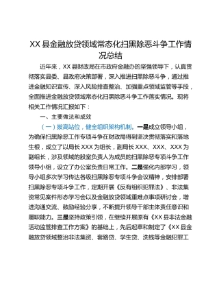 XX县金融放贷领域常态化扫黑除恶斗争工作情况总结