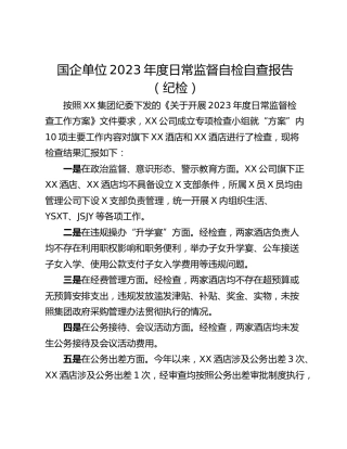 国企单位2023年度日常监督自检自查报告（纪检）