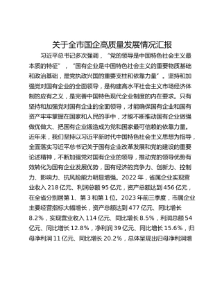 关于全市国企高质量发展情况汇报