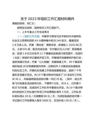 关于2023年组织工作汇报材料稿件