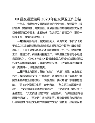 XX县交通运输局2023年创文保卫工作总结