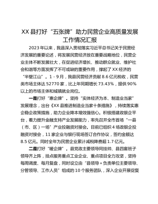 XX县打好“五张牌”助力民营企业高质量发展工作情况汇报