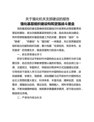 关于强化机关支部建设的报告