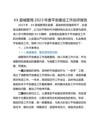 XX县城管局2023年度平安建设工作自评报告