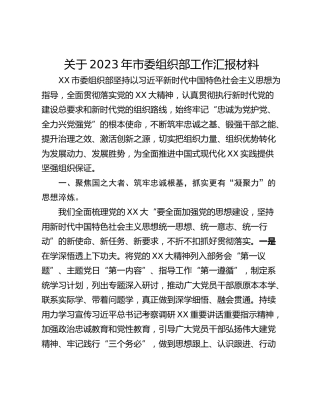 关于2023年市委组织部工作汇报材料