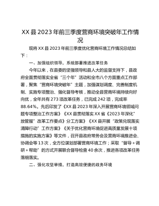 XX县2023年前三季度营商环境突破年工作情况