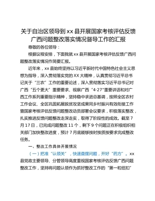 关于自治区领导到xx县开展国家考核评估反馈广西问题整改落实情况督导工作的汇报