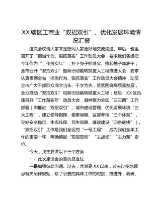 XX辖区工商业“双招双引”、优化发展环境情况汇报