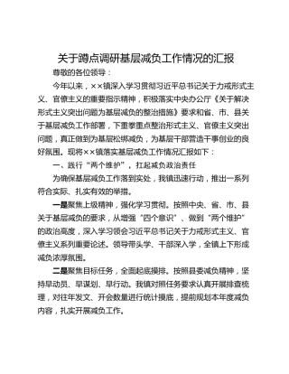 关于蹲点调研基层减负工作情况的汇报