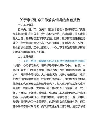 关于意识形态工作落实情况的自查报告